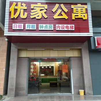 普宁优家公寓