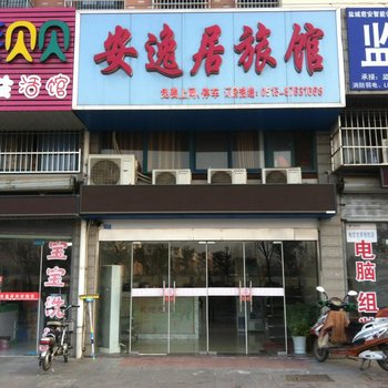 阜宁安逸居旅馆酒店提供图片