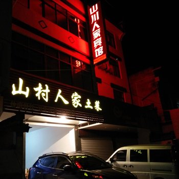 绩溪家朋山川人家宾馆(宣城)酒店提供图片