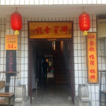 礼泉郞里香亲农家院酒店提供图片