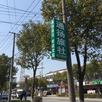 泰州通扬旅社酒店提供图片