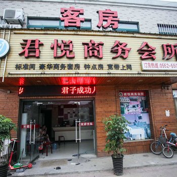 蚌埠君悦商务宾馆酒店提供图片