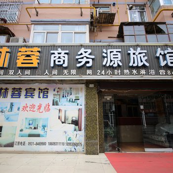 林蓉商务源旅馆酒店提供图片