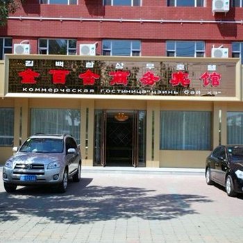 珲春金百合商务宾馆酒店提供图片