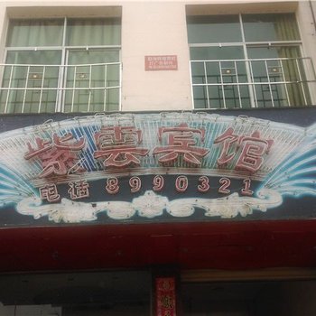 勐海紫云宾馆酒店提供图片