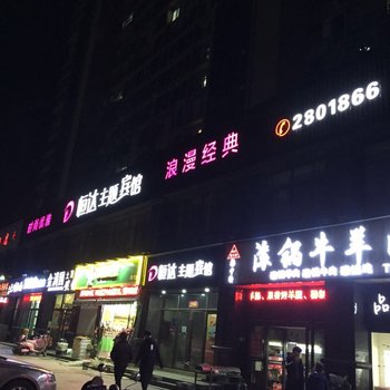 铜陵恒达主题宾馆酒店提供图片