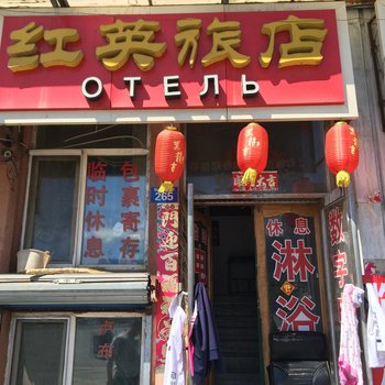 黑河红英旅店酒店提供图片