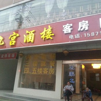 通山九宫酒楼
