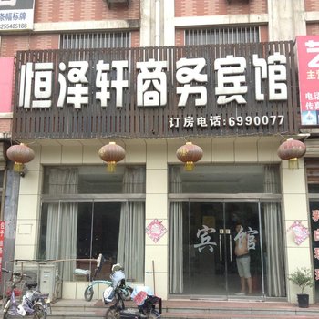 郓城恒泽轩商务宾馆酒店提供图片