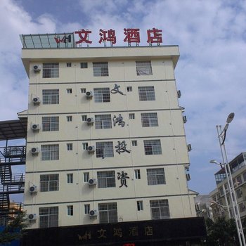 文山文鸿酒店酒店提供图片