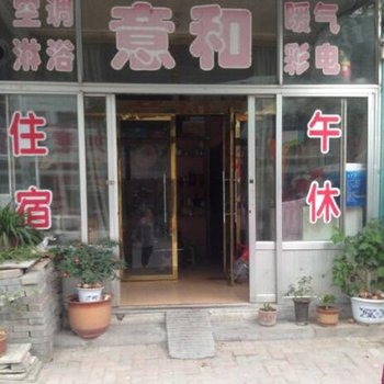 高密意和旅社