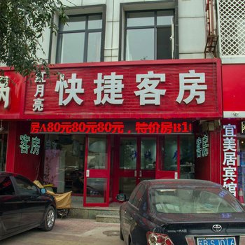 红月亮快捷客房酒店提供图片