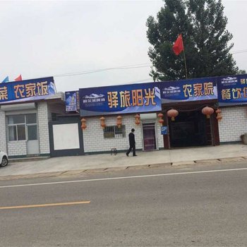 涞源驿旅阳光农家院