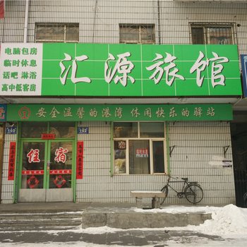 牡丹江汇源旅馆