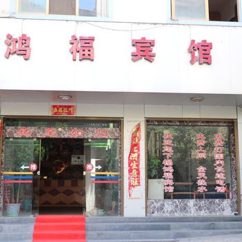 福贡鸿福宾馆酒店提供图片