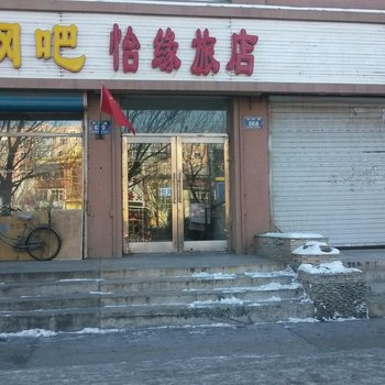 齐齐哈尔怡缘旅店