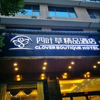 长沙四叶草精品旅馆酒店提供图片