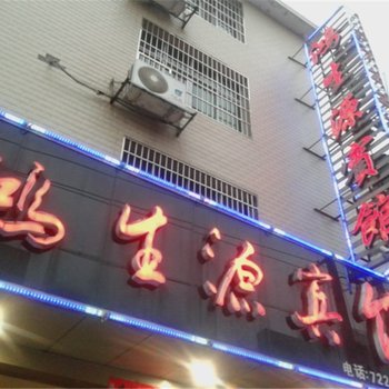 莲花鸿生源宾馆酒店提供图片