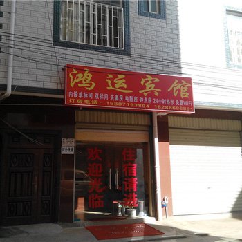 鸿运宾馆(昆明东廊村店)