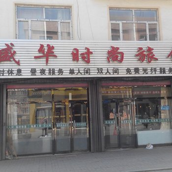 梅河口盛华旅馆酒店提供图片