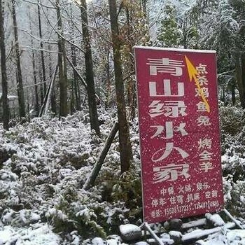 成都后山滑雪场青山绿水人家酒店提供图片