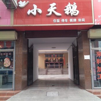 夏县小天鹅宾馆酒店提供图片