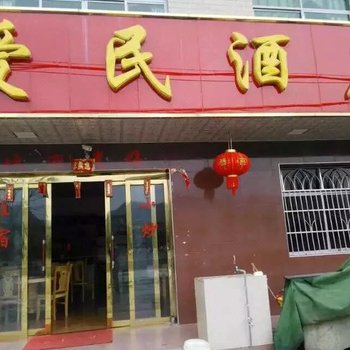 龙南爱民酒店