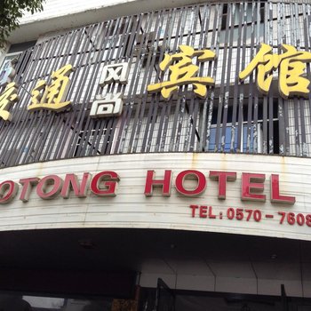 衢州龙游交通风尚宾馆酒店提供图片