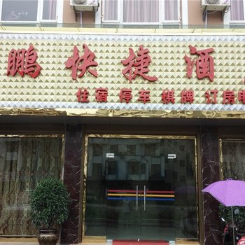 罗平东鹏快捷酒店酒店提供图片