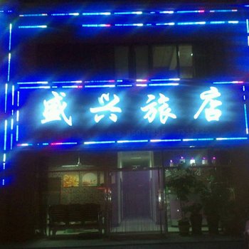 长兴岛盛兴旅店酒店提供图片