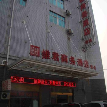 娄底维君商务酒店