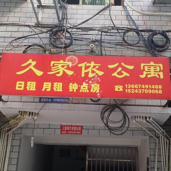 益阳久家依公寓酒店提供图片