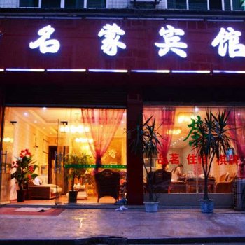 雅安名蒙宾馆酒店提供图片