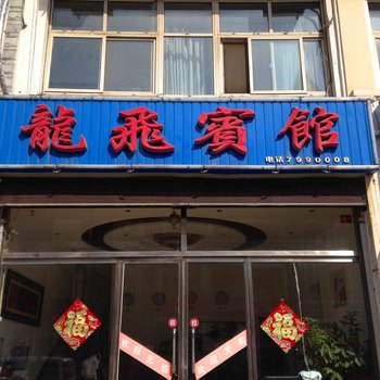 青龙龙飞宾馆酒店提供图片