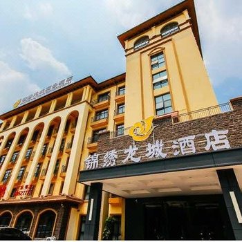 郑州锦绣龙城商务酒店