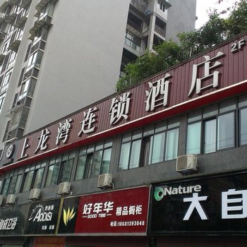 自贡上龙湾连锁酒店酒店提供图片