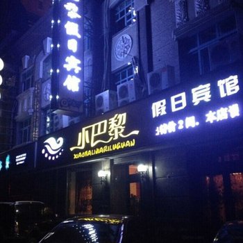哈尔滨小巴黎时尚宾馆