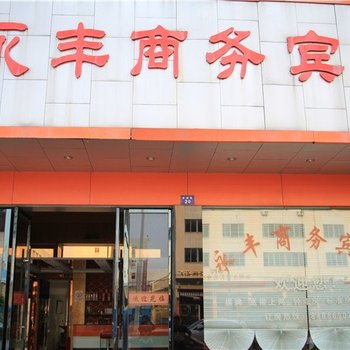 台州永丰商务宾馆酒店提供图片