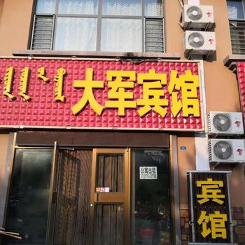 巴林左旗大军宾馆酒店提供图片