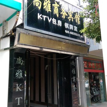 潜江尚雅商务宾馆酒店提供图片