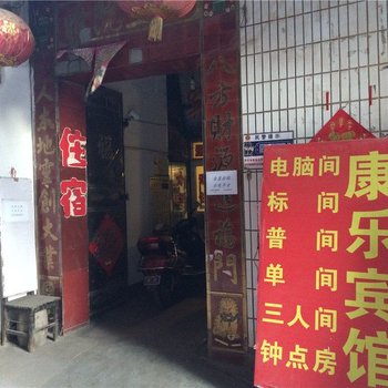 康乐宾馆(太原后王村店)