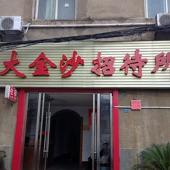 浏阳大金沙招待所酒店提供图片