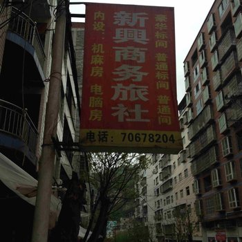 丰都新兴旅社