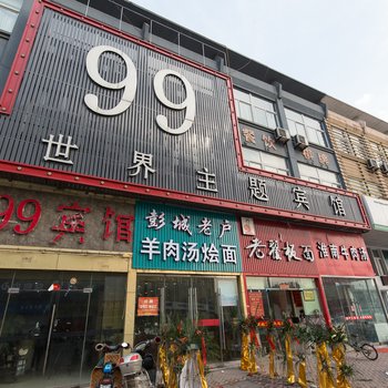 徐州99世界主题宾馆