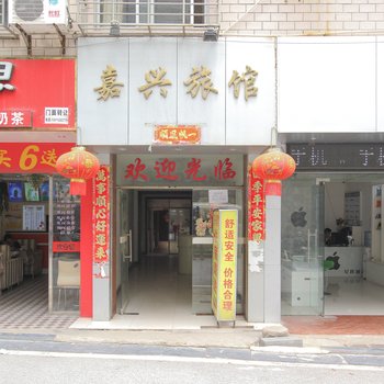 桂林嘉兴旅馆