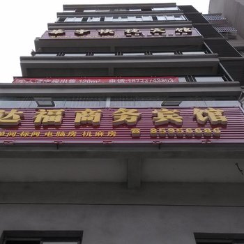 巫溪达福商务宾馆酒店提供图片