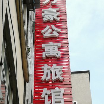 汉中万豪公寓旅馆