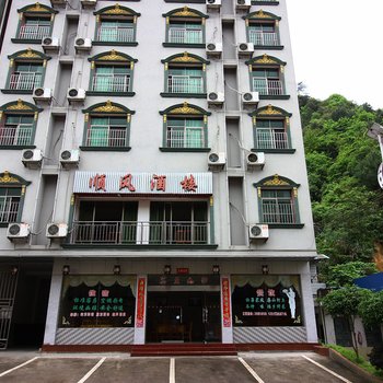 郴州莽山顺风楼宾馆酒店提供图片