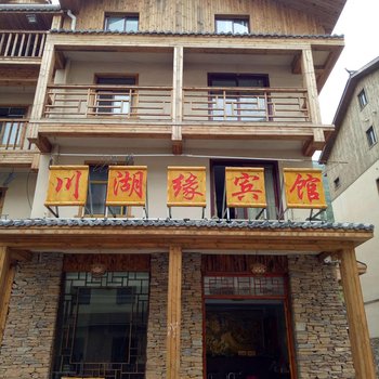 神农架川湖缘宾馆酒店提供图片