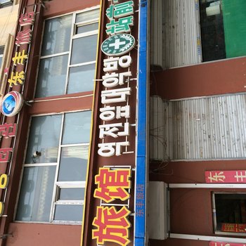 延吉东丰旅店酒店提供图片